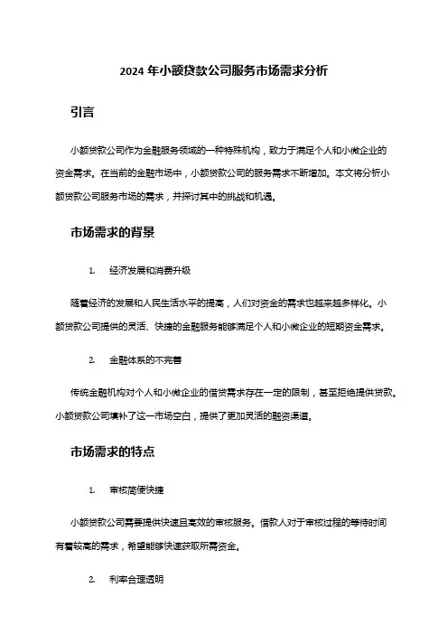 2024年小额贷款公司服务市场需求分析