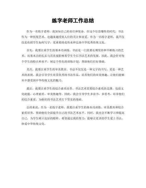 练字老师工作总结