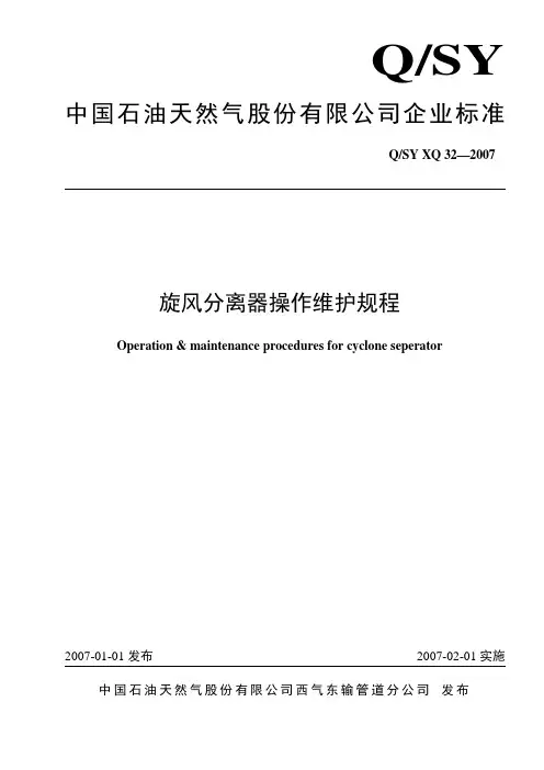 旋风分离器操作维护规程