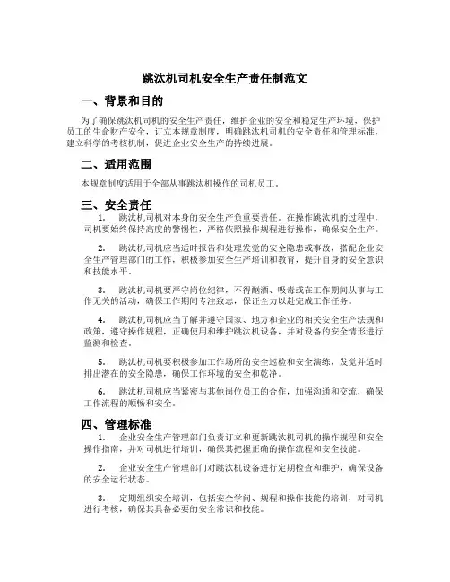 跳汰机司机安全生产责任制范文