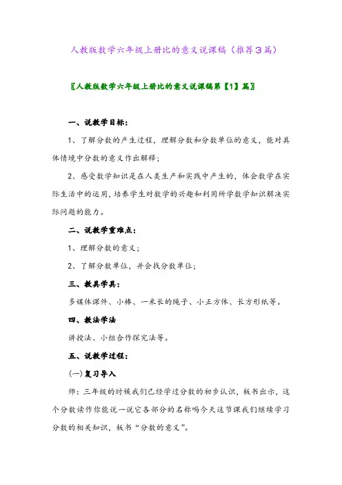 2023年人教版数学六年级上册比的意义说课稿(推荐3篇)