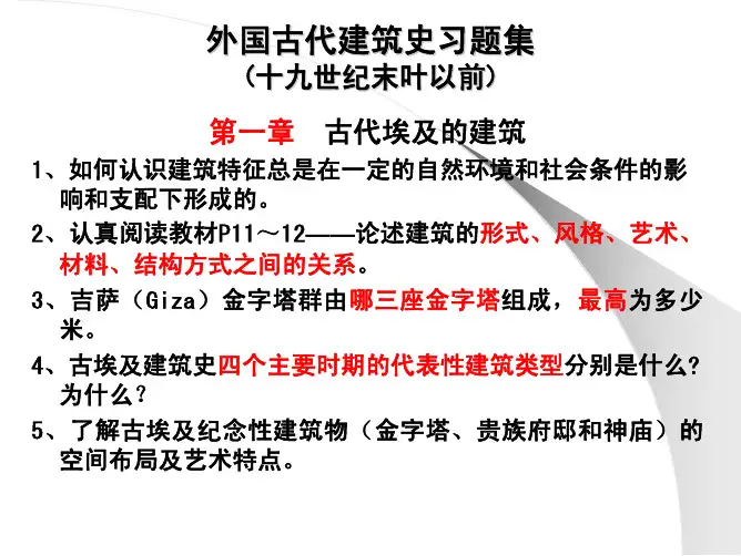 《外国古代建筑史》习题集