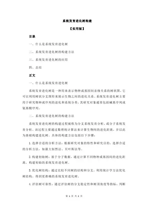 系统发育进化树构建