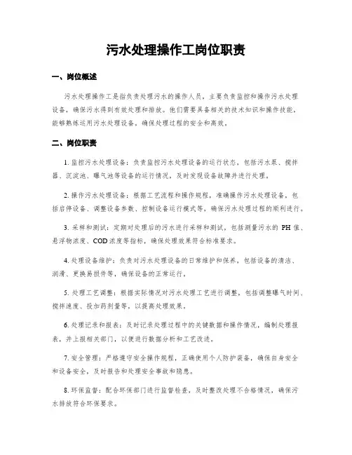 污水处理操作工岗位职责