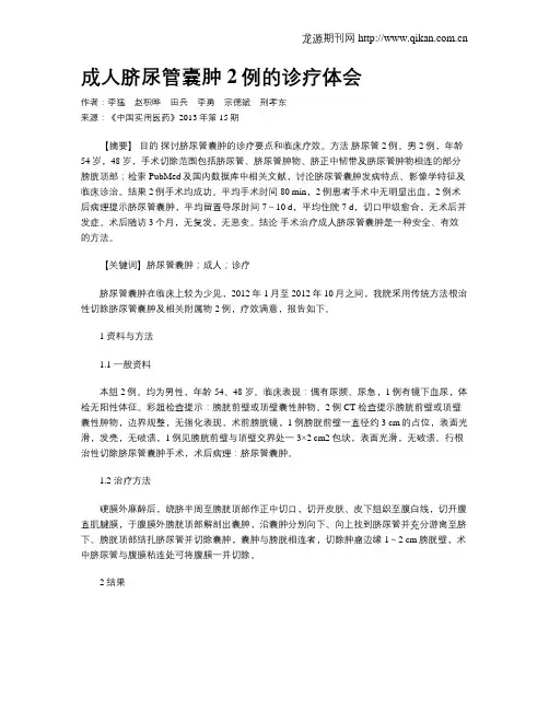 成人脐尿管囊肿2例的诊疗体会