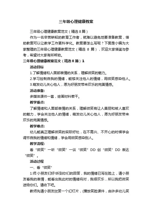 三年级心理健康教案