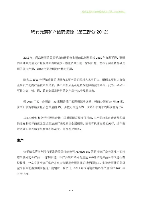 稀有元素矿产硒碲资源(第二部分2012)