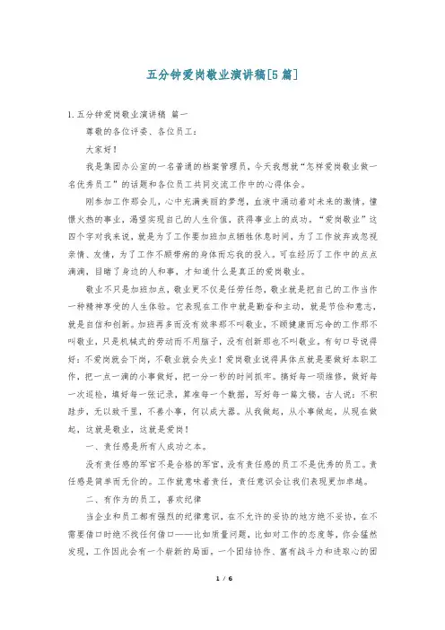 五分钟爱岗敬业演讲稿[5篇]