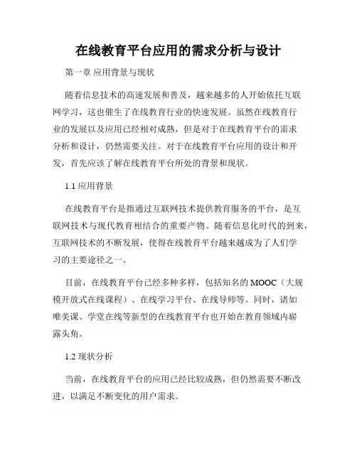 在线教育平台应用的需求分析与设计