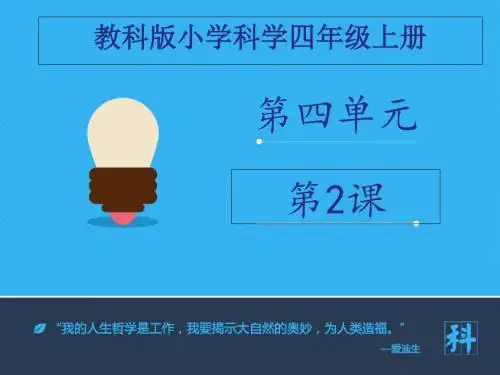 四年级上册科学课件-骨骼关节与肌肉第1课时∣教科版 -PPT文档资料