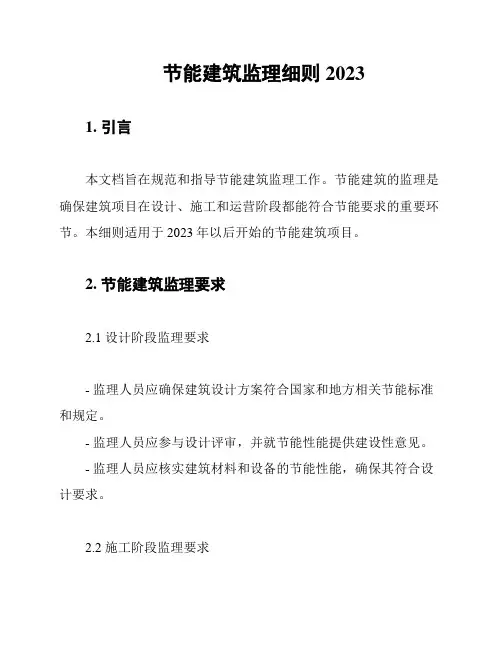 节能建筑监理细则2023