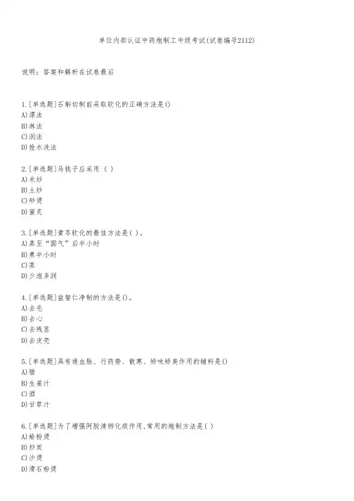 单位内部认证中药炮制工中级考试(试卷编号2112)