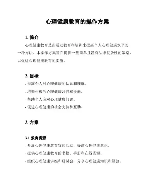 心理健康教育的操作方案