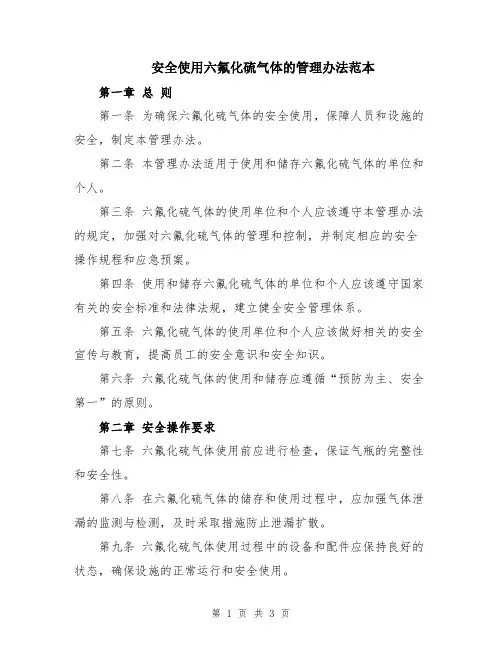 安全使用六氟化硫气体的管理办法范本