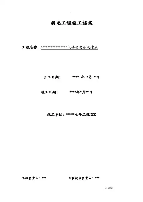 弱电工程施工竣工报告资料