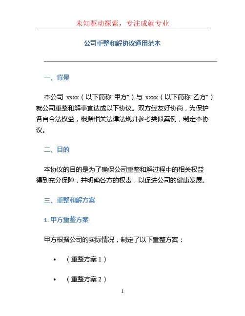 公司重整和解协议通用范本