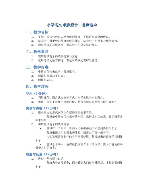 小学语文-教案设计.鲁班造伞