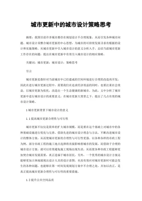 城市更新中的城市设计策略思考