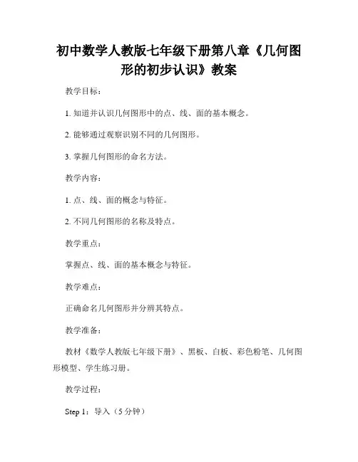 初中数学人教版七年级下册第八章《几何图形的初步认识》教案
