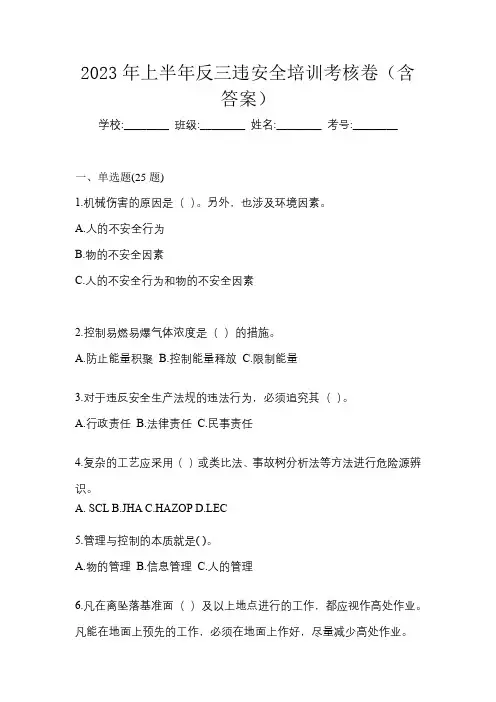 2023年上半年反三违安全培训考核卷(含答案)