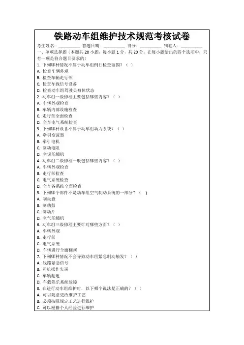 铁路动车组维护技术规范考核试卷