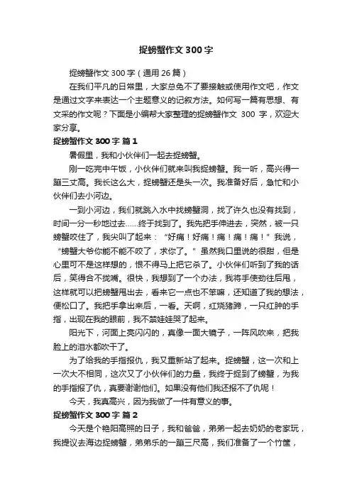 捉螃蟹作文300字（通用26篇）