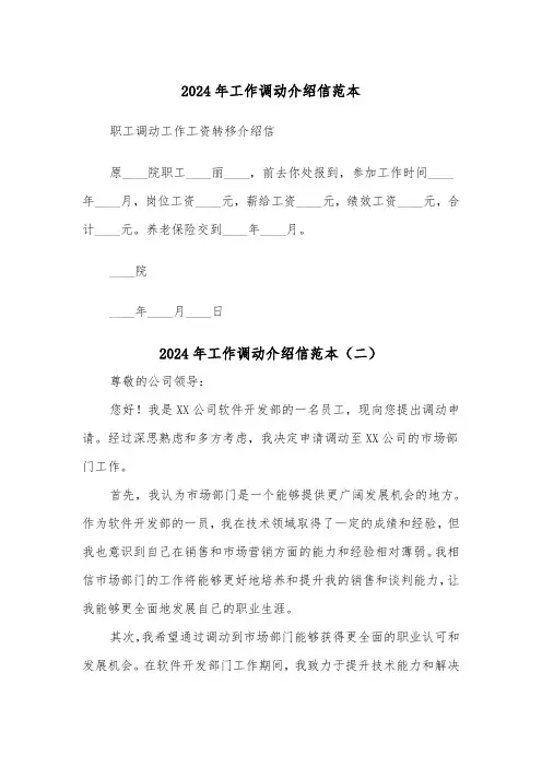 2024年工作调动介绍信范本(三篇)