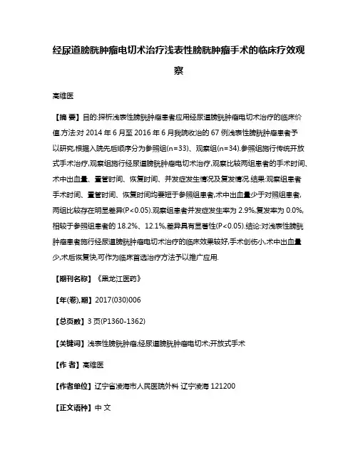 经尿道膀胱肿瘤电切术治疗浅表性膀胱肿瘤手术的临床疗效观察