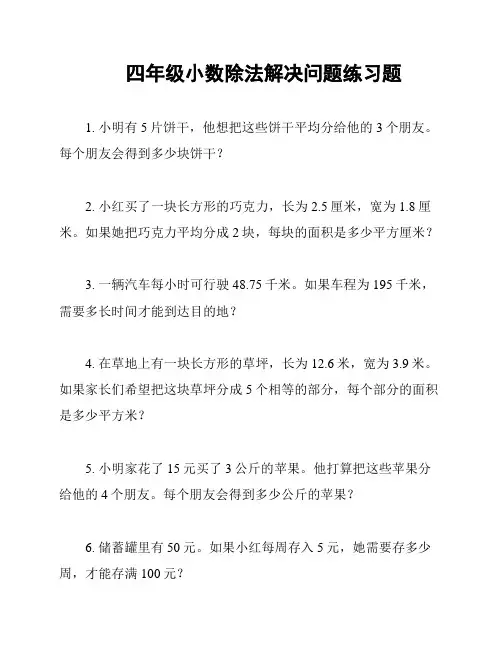 四年级小数除法解决问题练习题