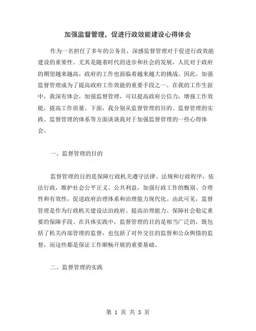 加强监督管理,促进行政效能建设心得体会