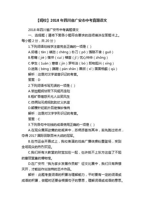 【精校】2018年四川省广安市中考真题语文