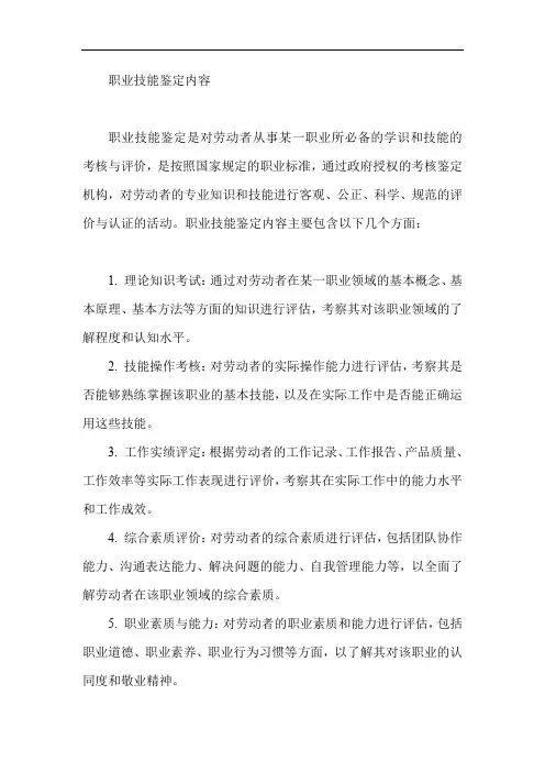 职业技能鉴定内容