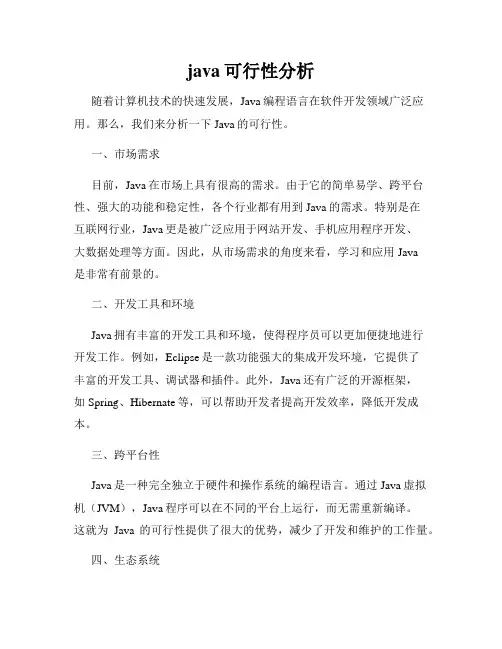 java可行性分析
