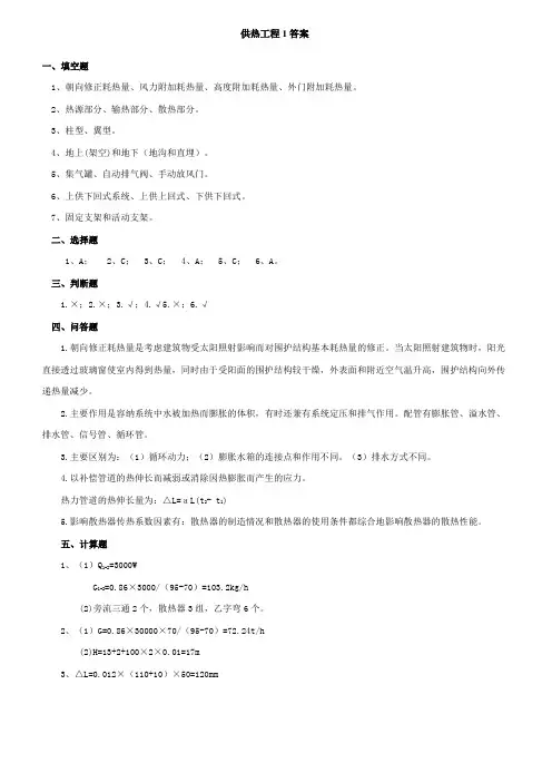 供热工程1答案