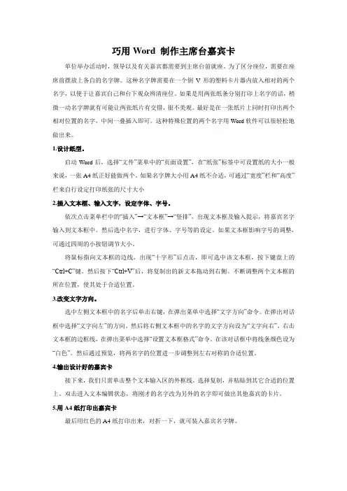 巧用Word 制作主席台嘉宾卡