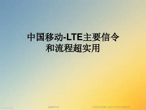 中国移动LTE主要信令和流程超实用
