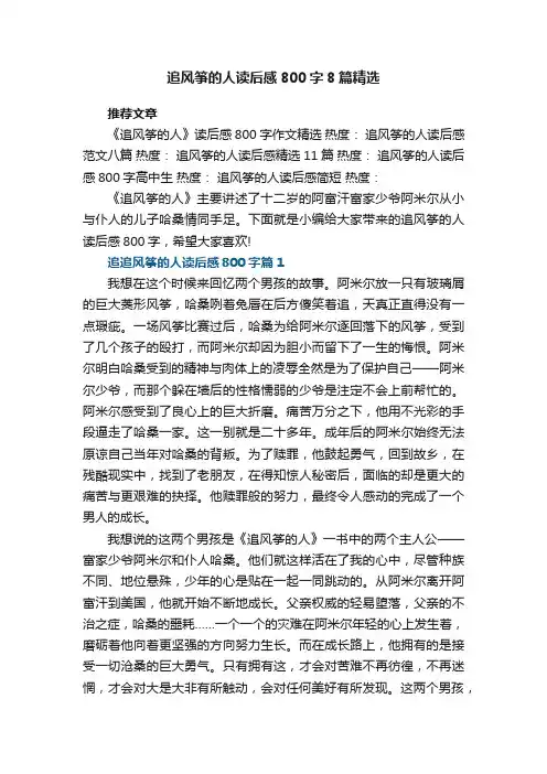 追风筝的人读后感800字8篇精选
