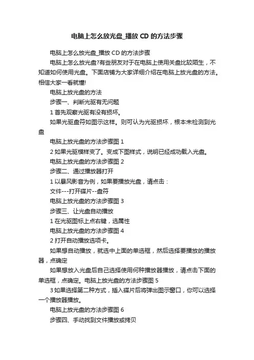 电脑上怎么放光盘_播放CD的方法步骤