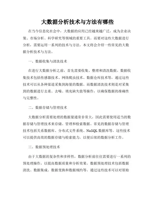 大数据分析技术与方法有哪些