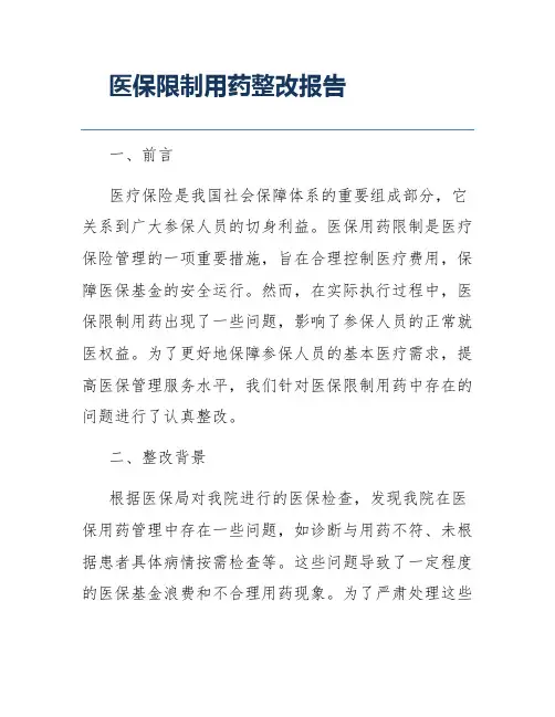 医保限制用药整改报告
