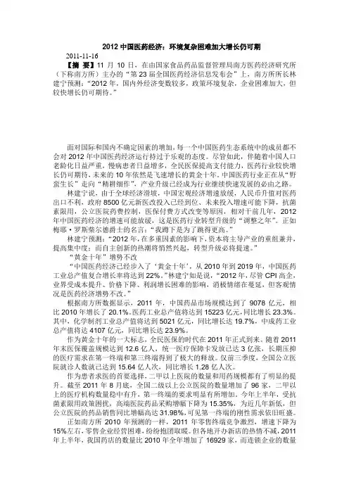 26【2012中国医药经济：环境复杂困难加大增长仍可期】
