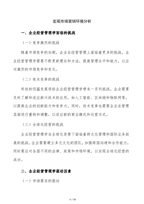 宏观市场营销环境分析