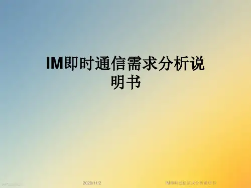 IM即时通信需求分析说明书