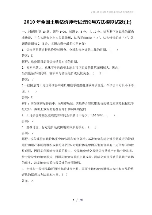 全国土地估价师考试理论与方法模拟试题上