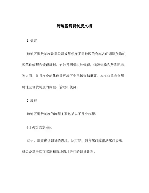 跨地区调货制度