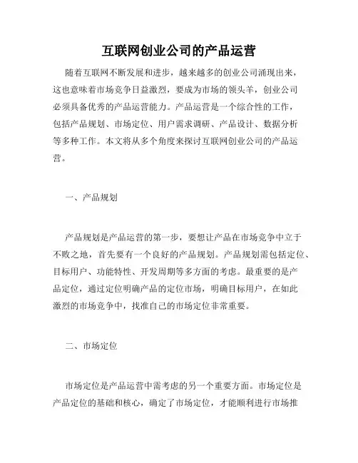 互联网创业公司的产品运营