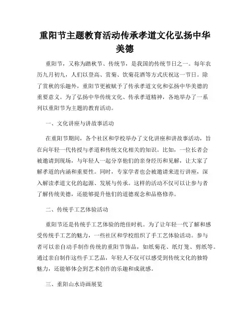 重阳节主题教育活动传承孝道文化弘扬中华美德