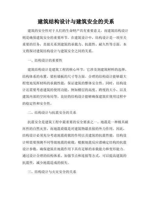 建筑结构设计与建筑安全的关系