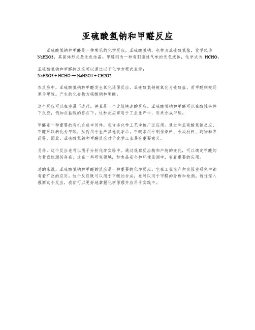 亚硫酸氢钠和甲醛反应