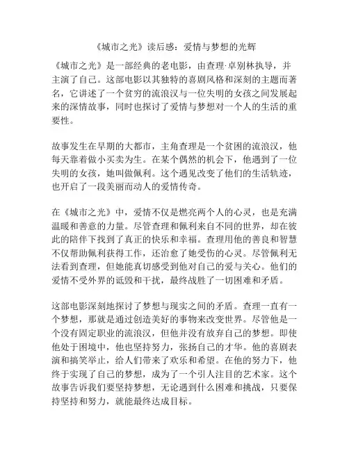 《城市之光》读后感：爱情与梦想的光辉